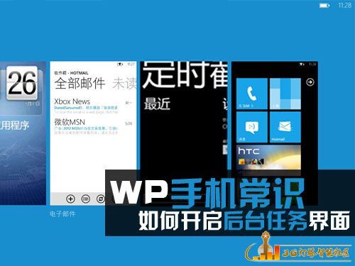 诺基亚lumia800常识：开启后台任务界面1