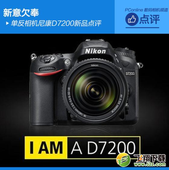 尼康d7200单反相机购买价格及配置介绍1