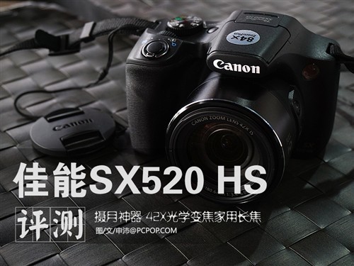 佳能SX520 HS相机评测1