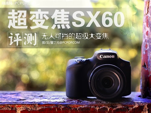 佳能SX60 HS长焦相机评测1