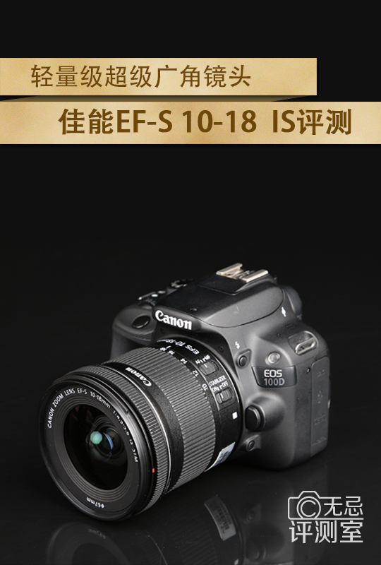 佳能EF-S 10-18mm IS评测1