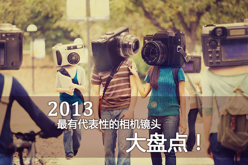 2013年最有代表性的相机和镜头1