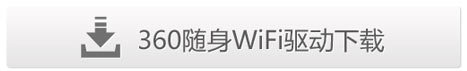 360随身WiFi如何使用1