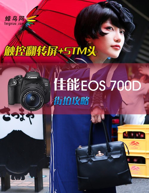 佳能EOS 700D街拍攻略1