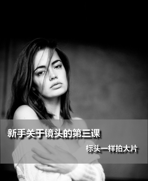 新手关于镜头的第三课 标头一样拍大片1