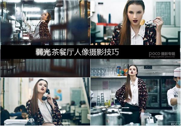弱光茶餐厅人像摄影技巧1