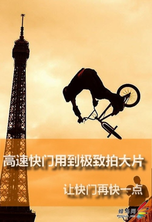 高速快门用到极致拍大片 让快门再快一点1