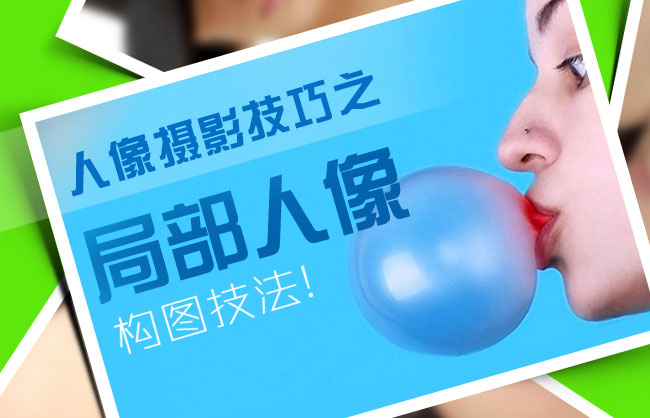 人像摄影技巧-局部人像构图技法1