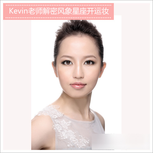 Kevin老师教你2014各星座开运妆8