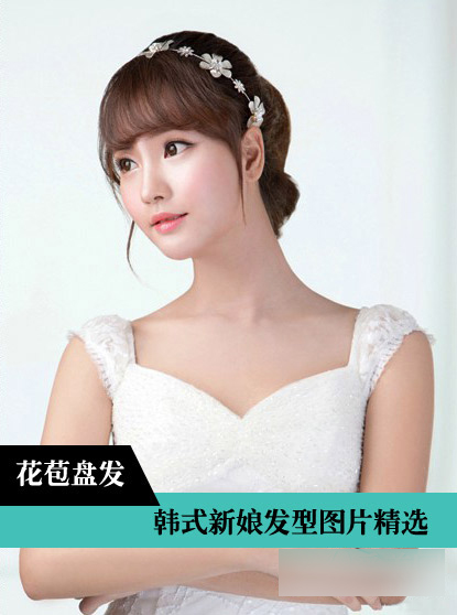 2014韩式幸福新娘发型6