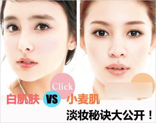 白肌肤对战小麦肌如何画出淡妆的效果1