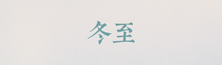 有哪些值得推荐的中文字体？12
