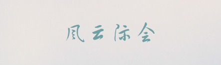 有哪些值得推荐的中文字体？19