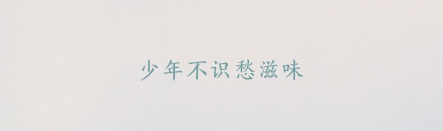 有哪些值得推荐的中文字体？3