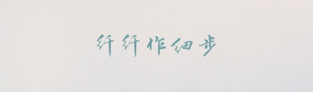 有哪些值得推荐的中文字体？5