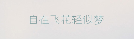 有哪些值得推荐的中文字体？9