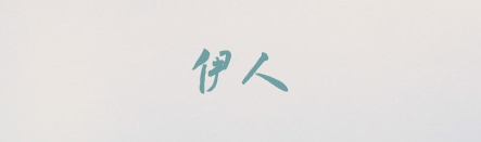 有哪些值得推荐的中文字体？17
