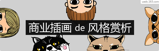 商业插画的风格赏析1