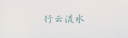 有哪些值得推荐的中文字体？18