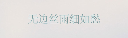 有哪些值得推荐的中文字体？10