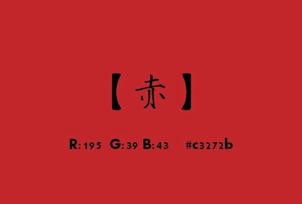 中国古风色彩的名称及其RGB值8