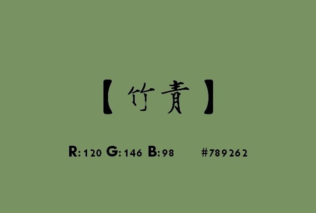 中国古风色彩的名称及其RGB值10