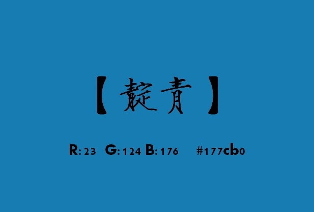 中国古风色彩的名称及其RGB值9