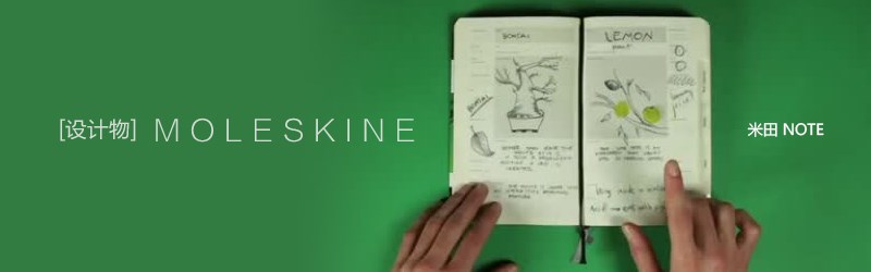 属于设计师的笔记本“MOLESKINE”1