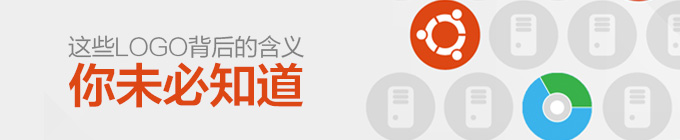 这些LOGO背后的含义你未必知道1