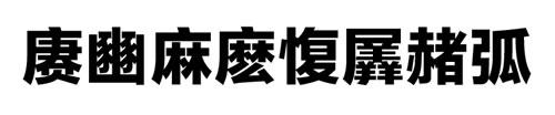 微软雅黑的设计16