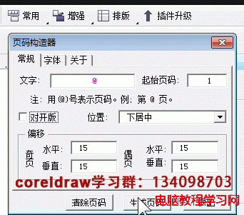 CorelDRAW页码插件和CorelDRAW公章插件的安装和使用方法1