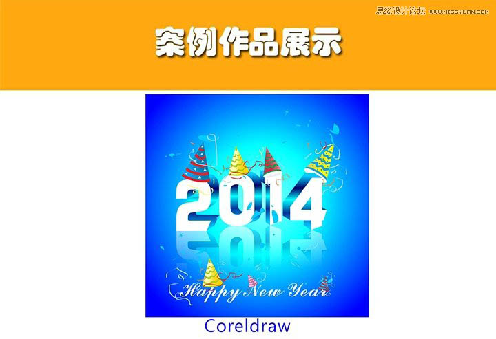 CorelDraw制作2014特效艺术字教程1