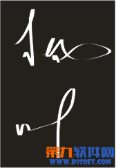 CorelDraw绘制毛笔字教程1