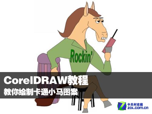 CDR教程教你绘制卡通小马图案1