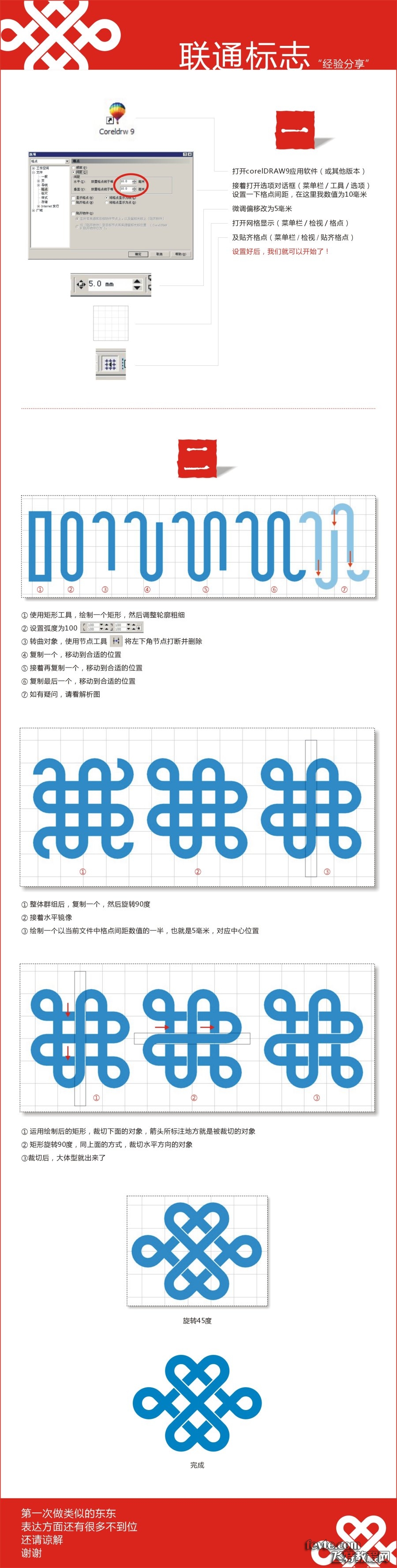 CDR绘制中国联通标志2