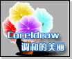 Coreldraw的美丽调和功能1
