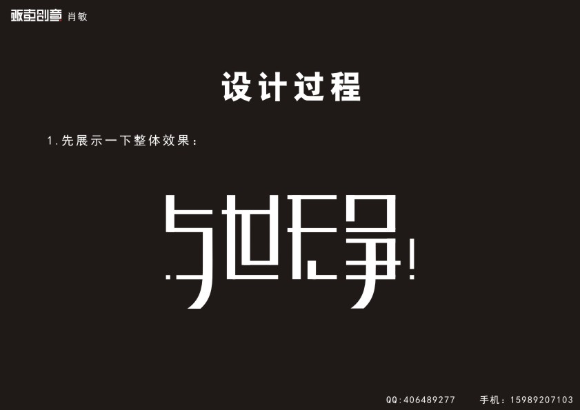 AI+CDR制作漂亮中文字体标志3