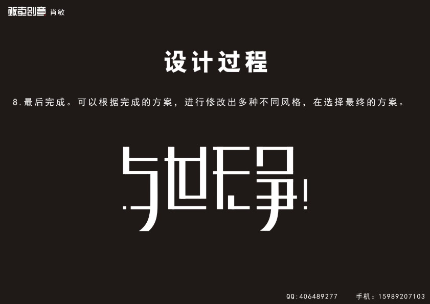 AI+CDR制作漂亮中文字体标志10