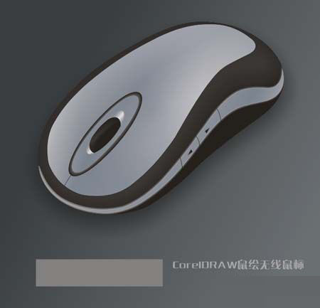 CorelDRAW绘制无线鼠标1