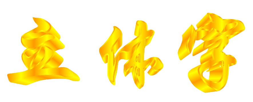 利用CDR制作黄金立体字1