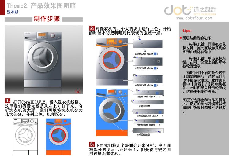 CDR绘制洗衣机教程1