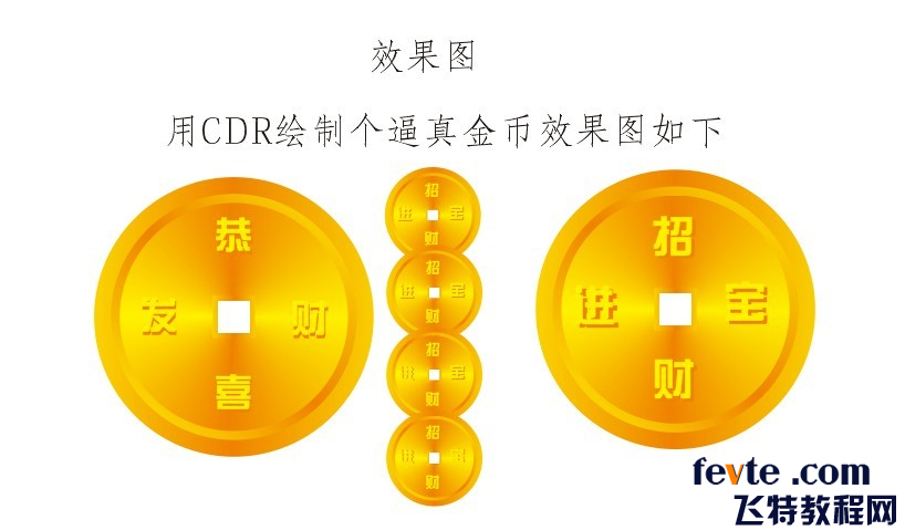 CDR快速制作金币图标教程1