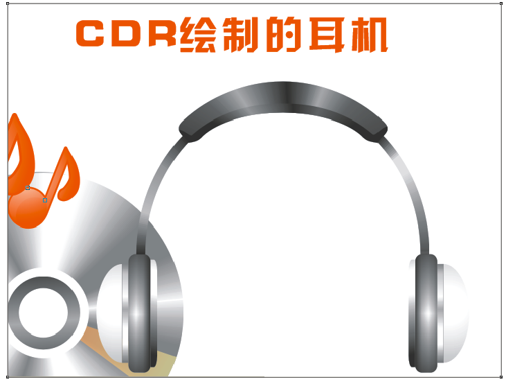 CorelDraw绘制耳机1