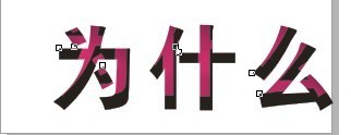 CDR制作内阴影效果字教程8