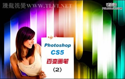 Photoshop CS5百变画笔之空间感极强的彩色光柱1