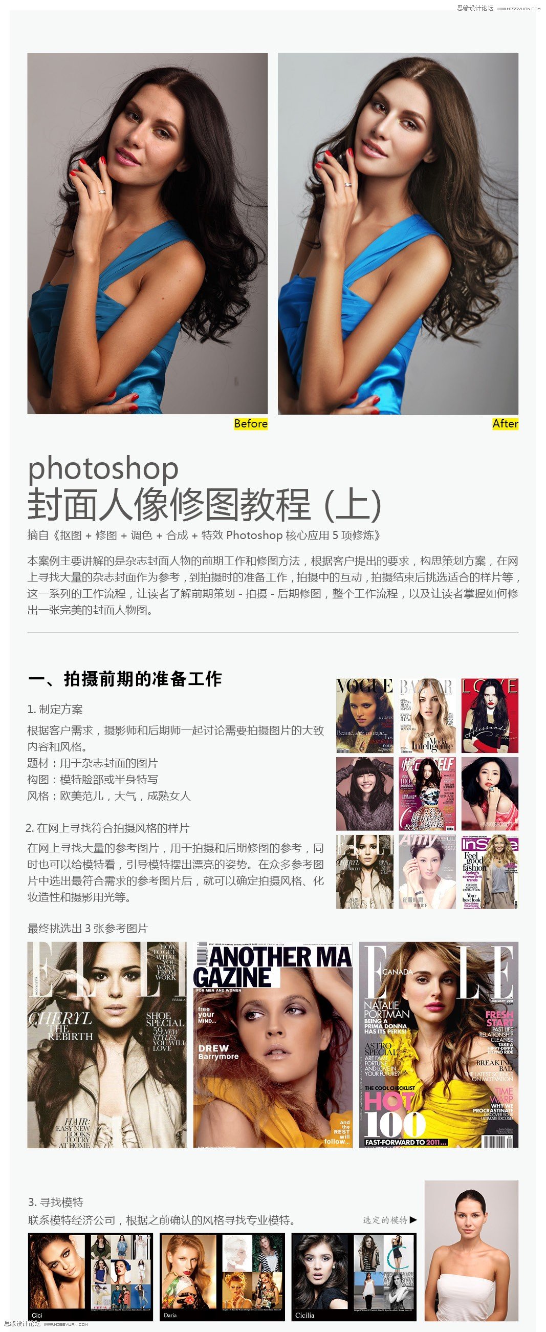 Photoshop超详细给杂志封面美女精修修图教程3