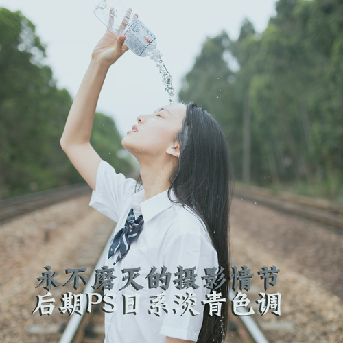 永不磨灭的摄影情节 后期PS日系淡青色调1