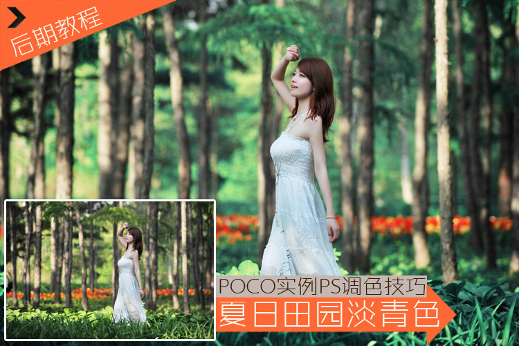 PhotoShop调出淡青色夏日清新美女照片调色教程2