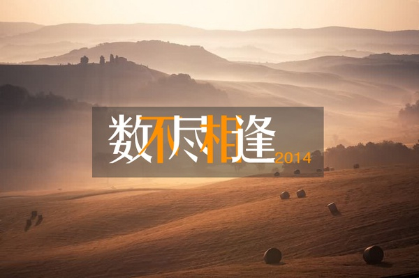 平面排版时，教你突出中文美感的几种方法8