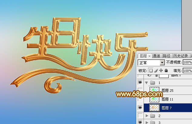 Photoshop制作漂亮的金色生日快乐立体字10